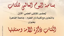 غدا.. انطلاق ملتقى "الكتاب ذاكرة الأمة ومستقبلها" بدار الكتب 