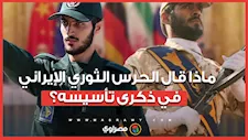 نحن على أعتاب نظام إقليمي جديد.. ماذا قال الحرس الثوري الإيراني في ذكرى تأسيسه؟
