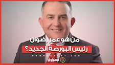 من هو عمر رضوان رئيس البورصة الجديد؟.. رجل المهام الصعبة في أسواق المال