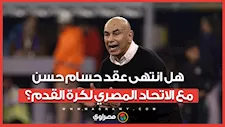 مصدر  برلماني يكشف مفاجأة.. هل انتهى عقد حسام حسن مع الاتحاد المصري لكرة القدم؟