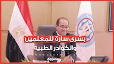 حوافز تصل إلى 2000 جنيه.. بشرى سارة للمعلمين والكوادر الطبية
