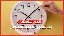 قدم ساعتك.. بدء تطبيق التوقيت الصيفي