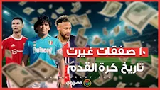 أنجح 10 صفقات كروية في تاريخ كرة القدم.. كريستيانو في الصدارة