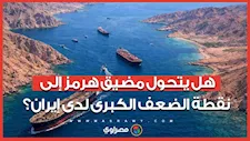 رئة إيران التي قد تخنقها   كيف تحول مضيق هرمز لنقطة ضعف قاتلة؟