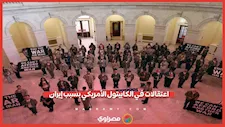 احتجاجات ضد الحرب على إيران في الكابيتول.. والشرطة الأمريكية تعتقل 62 متظاهرا