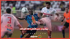 مواجهة نارية في الدوري.. قائمة اللاعبين الأعلى قيمة تسويقية في الزمالك وبيراميدز