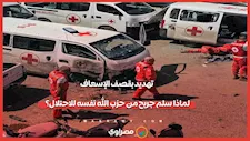 تهديد بقصف الإسعاف.. لماذا سلم جريح من حزب الله نفسه للاحتلال؟