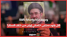 وسط عزلة وإصابة بالغة.. هل يقود مجتبى خامنئي إيران من خلف الستار؟