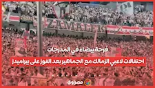 فرحة بيضاء في المدرجات.. احتفالات لاعبي الزمالك مع الجماهير بعد الفوز على بيراميدز