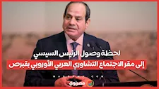 لحظة وصول الرئيس السيسي إلى مقر الاجتماع التشاوري العربي الأوروبي بقبرص