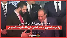 حديث ودي بين الرئيس السيسي ونظيره السوري أحمد الشرع على هامش قمة قبرص