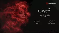 فيديو| طرح أحدث أغاني شيرين عبد الوهاب بالتعاون مع عزيز الشافعي وتوما