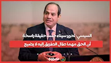 السيسي: تحرير سيناء جسد حقيقة راسخة أن الحق مهما طال الطريق إليه لا يضيع