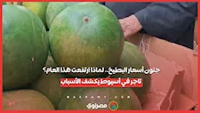 جنون أسعار البطيخ.. لماذا ارتفعت هذا العام؟.. تاجر في أسيوط يكشف الأسباب