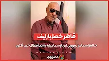 قاهر خط بارليف.. حكاية إسماعيل بيومي ابن الإسماعيلية وأحد أبطال حرب أكتوبر