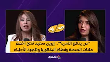 "من يدفع الثمن؟".. إيرين سعيد تفتح أخطر ملفات الصحة والأطباء ونظام البكالوريا وجدل "الأنشطة النووية"