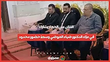 علي الحجار الوحيد وحيدًا في عزاء دكتور ضياء العوضي