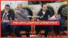 في غياب اصدقاءه أسرة الدكتور الراحل ضياء العوضي تستقبل عزائه...