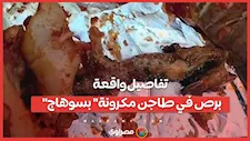 تفاصيل واقعة برص في طاجن مكرونة بسوهاج   ماذا كشفت الداخلية؟