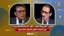وكيل "تشريعية النواب": أؤيد "الاستضافة والمبيت" في تعديلات قانون الأحوال الشخصية