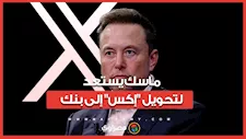 ماسك يقترب من إطلاق خدمات مالية داخل "إكس".. ماذا سيستفيد المستخدمون؟
