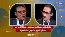 "متضيعوش وقت".. وكيل تشريعية النواب يوجه رسالة للأحزاب بشأن قانون الأحوال