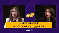 لماذا يهاجر الأطباء؟.. النائبة إيرين سعيد تكشف الأسباب
