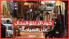 كيف أثر غلق المحال على السياحة؟