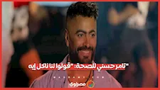 "أرجوكم متسيبوناش كده".. تامر حسني يوجه رسالة عاجلة لوزارة الصحة
