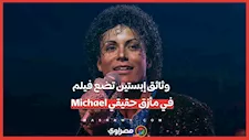 وثائق إبستين تضع فيلم Michael في مأزق حقيقي