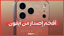 ذهب وألماس.. أفخم إصدار من آيفون 17 برو ماكس