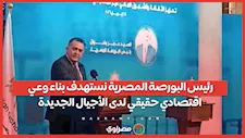 رئيس البورصة المصرية نستهدف بناء وعي اقتصادي حقيقي لدى الأجيال الجديدة