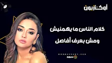 راندا البحيري في "أوكازيون": كلام الناس ما يهمنيش..  ومش بعرف أفاصل