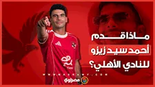 بالأرقام.. ماذا قدم أحمد سيد زيزو للأهلي؟