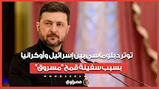 ماذا نعرف عن التوتر الحالي بين أوكرانيا وإسرائيل بسبب سفينة قمح "مسروق"؟