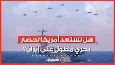 بديل للحرب.. هل تستعد أمريكا لحصار بحري مطول على إيران؟