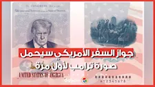 سابقة تاريخية.. ترامب يسعى لوضع صورته على جواز السفر الأمريكي