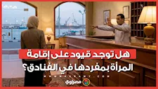 بعد واقعة فندق بورسعيد.. هل توجد قيود على إقامة المرأة بمفردها في الفنادق؟