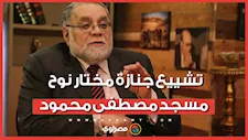 تشييع جنازة مختار نوح مسجد مصطفى محمود