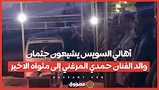 بحضور أبناء العائلة.. أهالي السويس يشيعون جثمان والد الفنان حمدي المرغني إلى مثواه الاخير