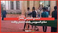 حمدي المرغني يصل مقابر السويس رفقه جثمان والده