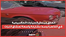 انطلاق كرنفال السيارات الكلاسيكية في القاهرة وسط مشاركة واسعة لعشاق التراث