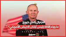 الجنرال راندي جورج.. ما وراء إقالة رئيس أركان الجيش الأمريكي؟