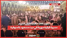 تكريم 200 حافظ للقرآن الكريم.. مسيرة قرآنية مهيبة في ميت مسعود بالمنوفية