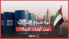 ما أسباب خروج الإمارات من "أوبك" وما تأثير القرار على أسعار النفط؟