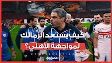 قبيل القمة المرتقبة.. كيف يستعد الزمالك لمواجهة الأهلي؟