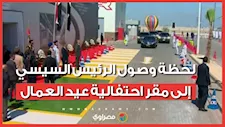 لحظة وصول الرئيس السيسي إلى مقر احتفالية عيد العمال