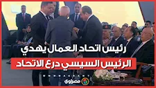 رئيس اتحاد العمال يهدي الرئيس السيسي درع الاتحاد خلال احتفالية عيد العمال