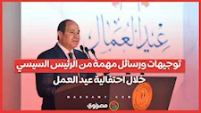 توجيهات ورسائل مهمة من الرئيس السيسي خلال احتفالية عيد العمل