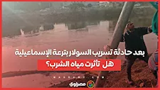  بعد حادثة تسريب السولار بترعة الإسماعيلية.. هل  تأثرت مياه الشرب؟.. 